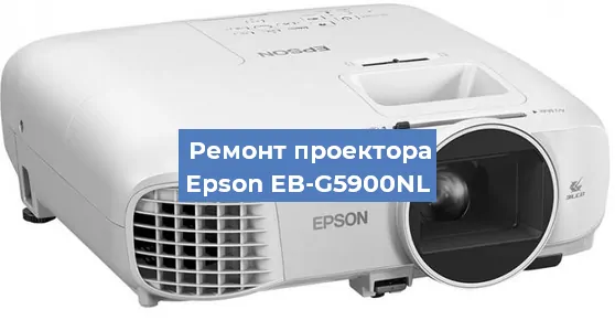 Замена матрицы на проекторе Epson EB-G5900NL в Нижнем Новгороде